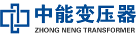 扎兰屯油浸式变压器,扎兰屯变压器生产厂家_扎兰屯中能变压器厂家欢迎您